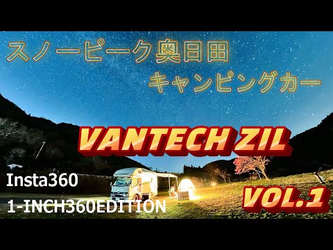 【キャンピングカー】バンテック ZIL 　スノーピーク奥日田・吉祥温泉　etc.　満点の星空撮影　Insata360 ONE RS 1-INCH 360 EDITION ・Insat360 X3