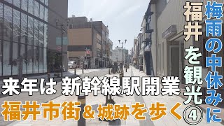 ＜福井を観光 (4)＞ 福井県の中心 福井駅西側に広がる福井市街と福井城跡を散策