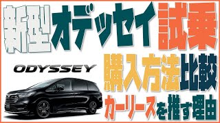【新型オデッセイ試乗レビュー】HONDAホンダODYSSEYオデッセイe:HEVハイブリッド ABSOLUTEアブソリュートEXで見積もりをとってお得な購入方法を検証！中古新古車を買わない方が良い理由