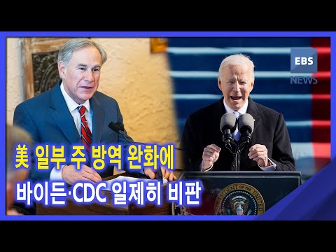 2021. 03. 05 美 일부 주 방역 완화에 바이든 <strong>CDC</strong> 일제히 비판