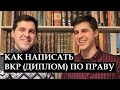 Как написать ВКР (диплом): простые шаги