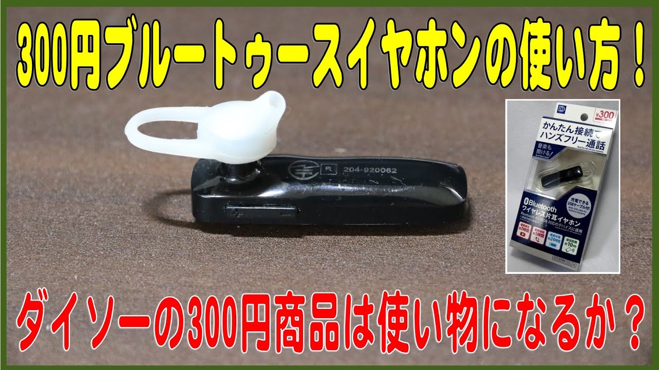 300円ダイソーBluetooth片耳イヤホンの使い方 - YouTube