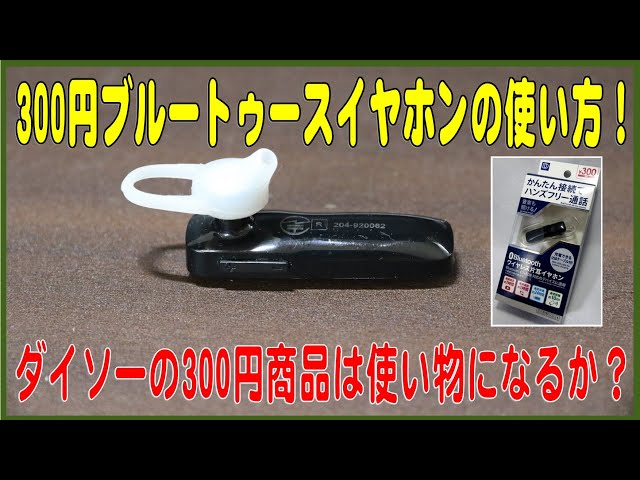 ダイソー Bluetooth ワイヤレス片耳イヤホン ハンズフリー ５点 セット ダイソーのBluetoothイヤホン 1,000円と300円の使用感をレビュー