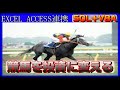 【ACCESSとExcel連携】VBA+SQLで、競馬を投資に変える