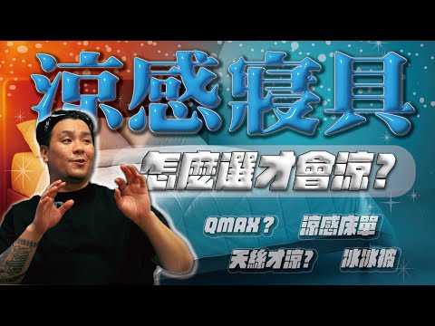 【別交智商稅】冰絲≠涼感！Qmax真相＋材質全解析｜棉被/床單「避坑指南」｜做衣服找胖哥
