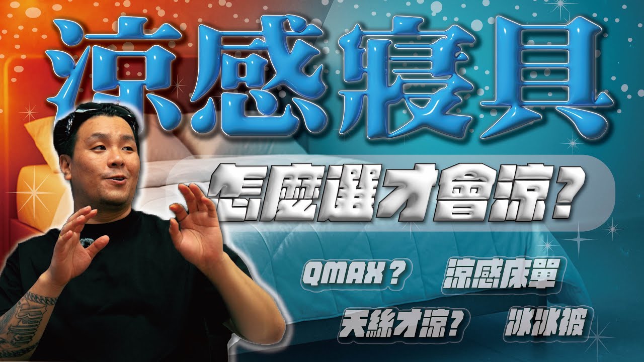 【別交智商稅】冰絲≠涼感！Qmax真相＋材質全解析｜棉被/床單「避坑指南」｜做衣服找胖哥