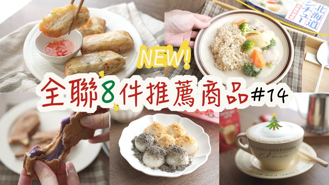 【全聯必買#14】全聯8項推薦商品，香濃的白醬料理，不可錯過的星巴克太妃核果拿鐵、超人氣花枝蝦漿、香酥蔥油餅、裹粉也好吃的湯圓、紫薯花生燒麻糬＆紅豆鯛魚燒