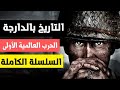 تاريخ الحرب العالمية الأولى كاملة بالدارجة المغربية تاريخ الحرب العالمية الأولى كاملة بالدارجة المغربية
