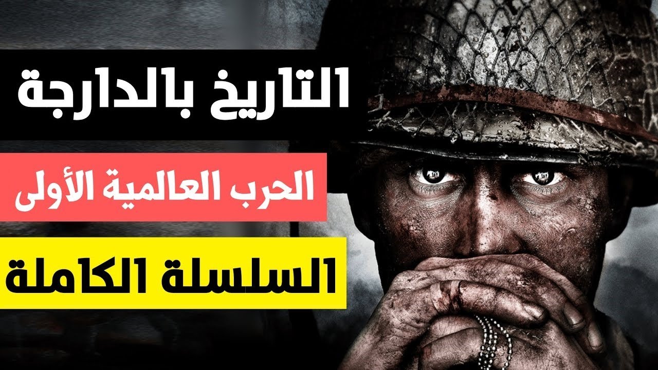 تاريخ الحرب العالمية الأولى كاملة بالدارجة المغربية