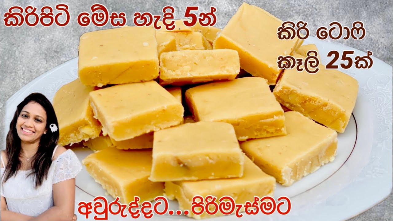 කිරිපිටි මේස හැදි 5න් වරදින්නේ නැතිව හදන්න පුලුවන් කිරිටොෆි රෙසිපිය/Milk Toffee using Milk powder