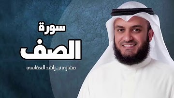 سورة الصف - مشارى بن راشد العفاسى surah al saf mashary rashed