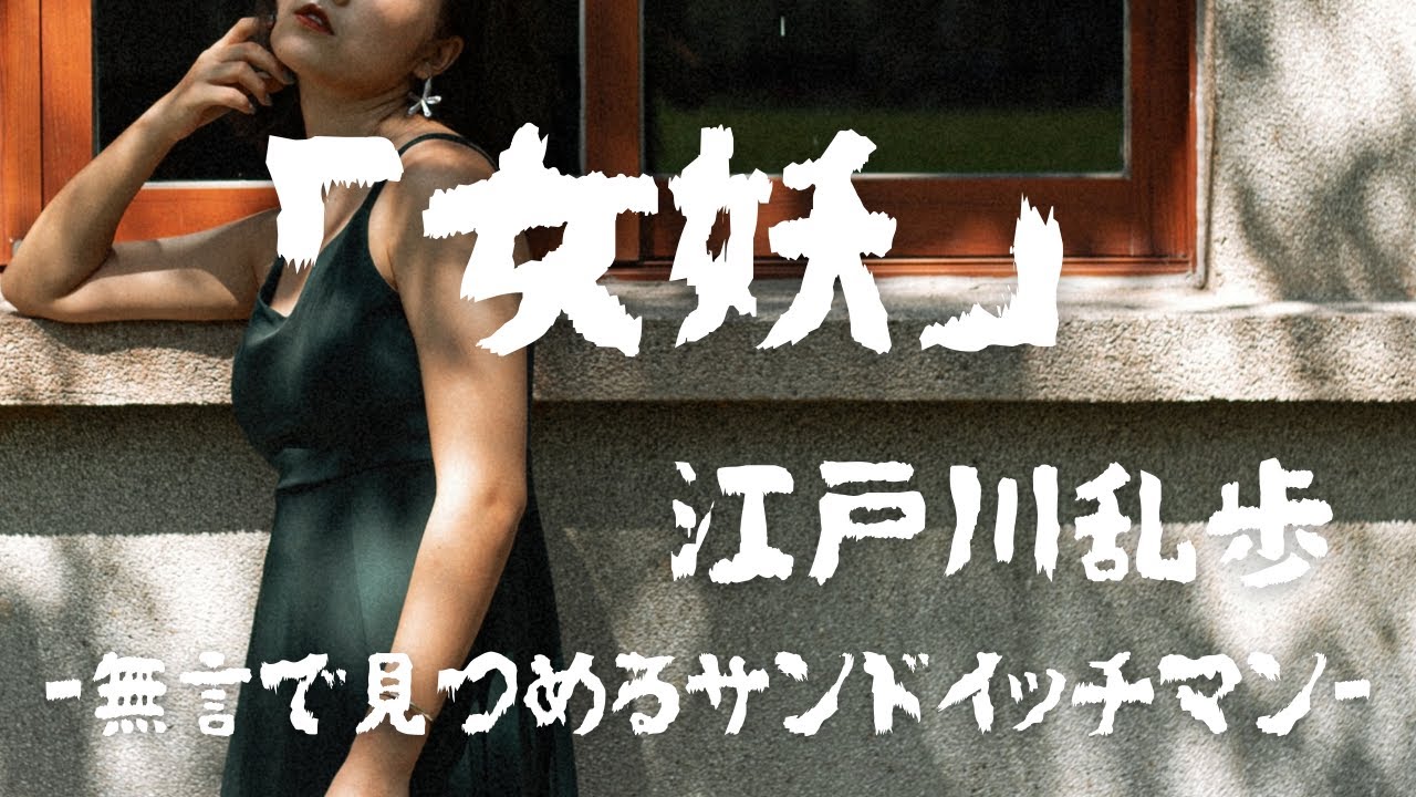 朗読 江戸川乱歩「女妖」【短編ミステリー小説】 YouTube 朗読 江戸川乱歩「女妖」【短編ミステリー小説】 YouTube