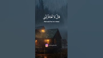 قَالَ لَا تَخَافَآ ۖ إِنَّنِى مَعَكُمَآ أَسْمَعُ وَأَرَىٰ(طه - 46) القارئ يوسف عثمان#quran #قرآن