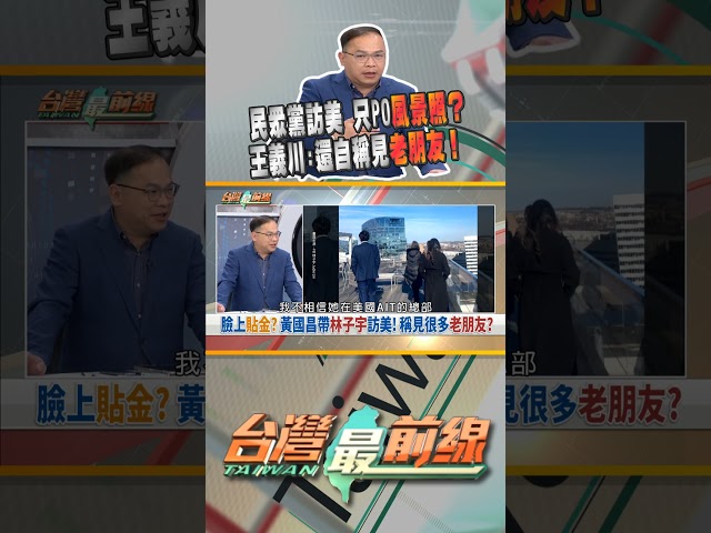 民眾黨訪美！自稱見到很多老朋友？｜台灣最前線 01/13 精華