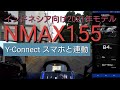 NMAXにスマホを連動 Y-Conect
