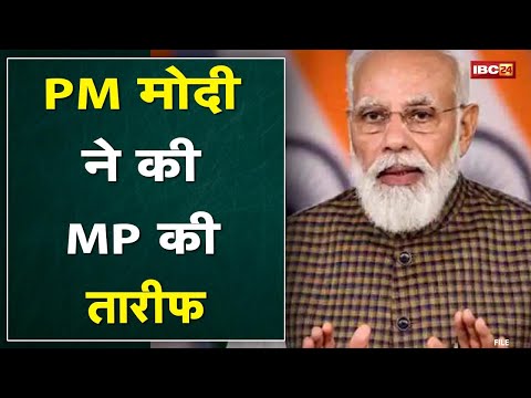 PM Modi ने की Madhya Pradesh की तारीफ | गर्भवती महिलाओं के पंजीयन पर छतरपुर की थपथपाई पीठ