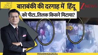 DNA:  दरगाह में हिंदू का तिलक किसने मिटाया? Lucknow। Dargah। Caste। Zee News
