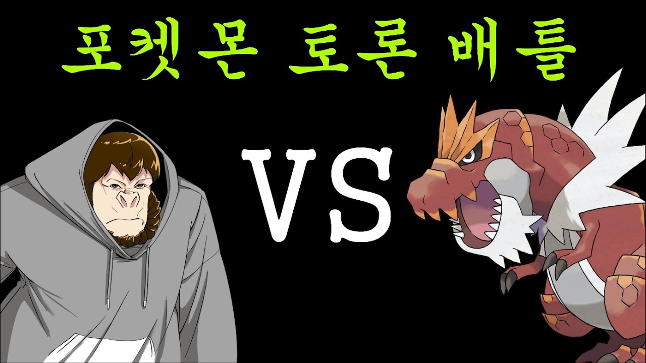 엄즈 토론: 심도 깊은 포켓몬 토론 배틀! (feat.엄엄태현)