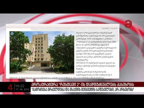 პროკურატურა \"რუსთავი 2\"-ის დამფუძნებლებს პასუხობს