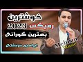 خوشترین رمیکس و گورانی ابراهیم سردشتی ۲۰۲۳ Xoshtrin Band W Gorani Remix Ibrahim Sardashti 