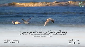 42 سورة الشورى | القارئ :حمزة معاذ