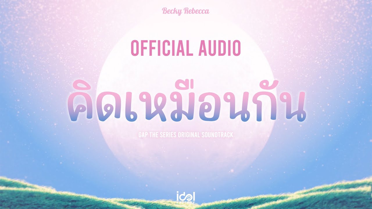 [ Official Audio ] คิดเหมือนกัน - Becky Rebecca Ost.ทฤษฎีสีชมพู GAP The series