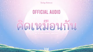 Video thumbnail of "[ Official Audio ] คิดเหมือนกัน - Becky Rebecca Ost.ทฤษฎีสีชมพู GAP The series"