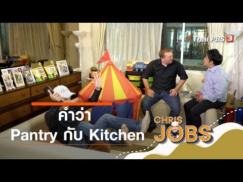 คำว่า Pantry กับ Kitchen : สาระน่ารู้จาก Chris Jobs (21 มี.ค. 63)