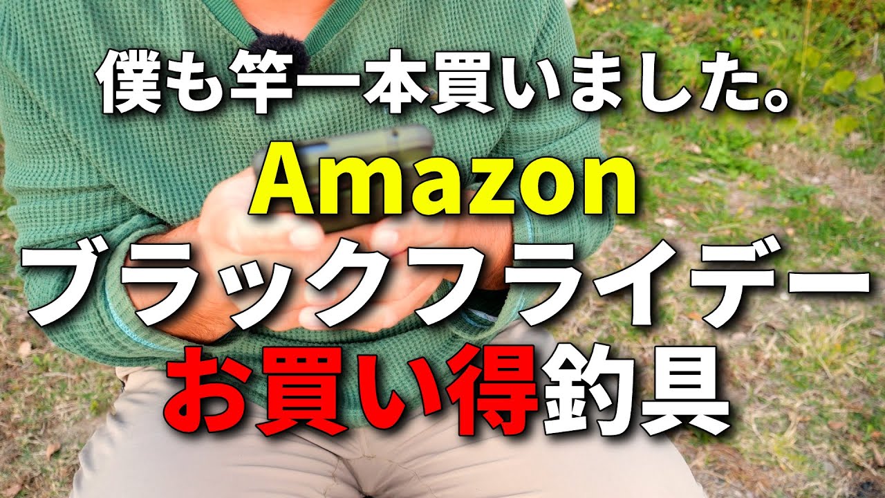 シマノもアブも結構安い！Amazonのブラックフライデー釣具、どれを買う 