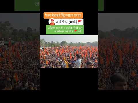 Hindu rashtra #trending #youtubeshorts @BageshwarDhamSarkar