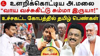 உளறிக் கொட்டிய Annamalai - உச்சகட்ட கோபத்தில் Tamil Nadu | Kodaangi 339 | Udhay Stalin | DMK vs BJP