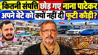 How Much Wealth Did Nana Patekar Leave Behind! Nana Patekar Property! Nana Patekar Net Worth