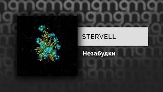 STERVELL - Незабудки (Официальный релиз) @Gammamusiccom