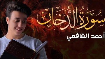 سورة الدخان | القارئ أحمد الشافعي - Surah Al-Dukhan | Ahmed Alshafey
