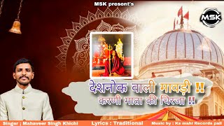 !! Deshnok wali Mawdi !! देशनोक वाली मावड़ी !! Mahaveer Singh Khichi !! Karni Mata Song!#karnimata 