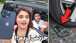 گوشی ایفونشو شکستم با ماشین از روش رد شدم!