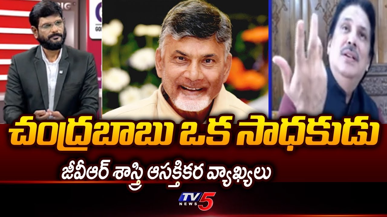 Professor Dr GVR Sastry Instresting Comments About CM Chandrababu | TV5 News