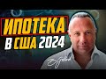 Как купить квартиру в ипотеку в США в 2024?