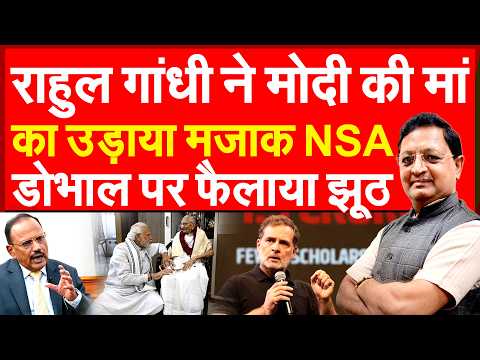 राहुल गांधी ने PM मोदी की मां का उडाया मजाक NSA डोभाल पर फैलाया झूठ | Rahul Gandhi Chhatron Ki Goonj