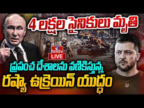 LIVE : చావు కేకలు ఆగేది ఎప్పుడు..? యుద్ధానికి ముగింపు లేదా..? | Russia Ukraine War Update | hmtv - HMTVNEWS