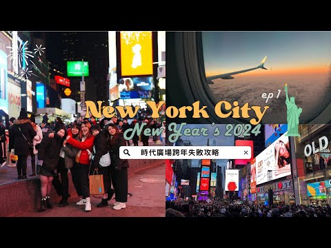 🗽2024 TRAVEL VLOG 🇺🇸 紐約ep1|#紐約時代廣場跨年,挑戰在外吹風12小時以上不能上廁所,信心滿滿包成人尿布出發排隊🤭,最後居然....失敗!因為!!!👮👮