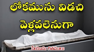 Lokamunu Vidachi Vellavalenuga || లోకమును విడచి వెళ్లవలెనుగా || Hebron Songs || Songs of Zion