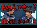 表舞台から消え去った…衝撃の元F1ドライバー4選