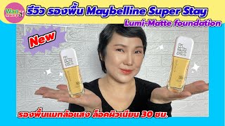 รีวิวรองพื้นฝาม่วงใหม่ Maybelline Super Stay Lumi-Matte Foundation 30Hติดทน/ Wan makeup ช่างแต่งหน้า