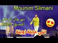 منعم سليماني جدي وجدك و انتي عايلة زوينة Mounaim Slimani Jaddi Ou Jadek منعم سليماني جدي وجدك و انتي عايلة زوينة Mounaim Slimani Jaddi Ou Jadek
