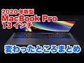 2020年新型MacBook Pro 13インチ登場！順当進化、価格も安くなりました