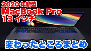 2020年新型MacBook Pro 13インチ登場！順当進化、価格も安くなりました