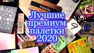 Лучшие Премиум палетки теней 2020 | Natasha Denona, Dominique Cosmetics, Sigma Beauty