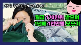 월급 170만원 받으며 1년에 1천만원 모으기 흙수저 사회초년생 저축 재테크