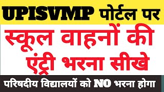 UPISVMP Portal Vehicle Entry Kaise  bharen | School Vehicle Registration on UPISVMP Portal 2026 screenshot 1